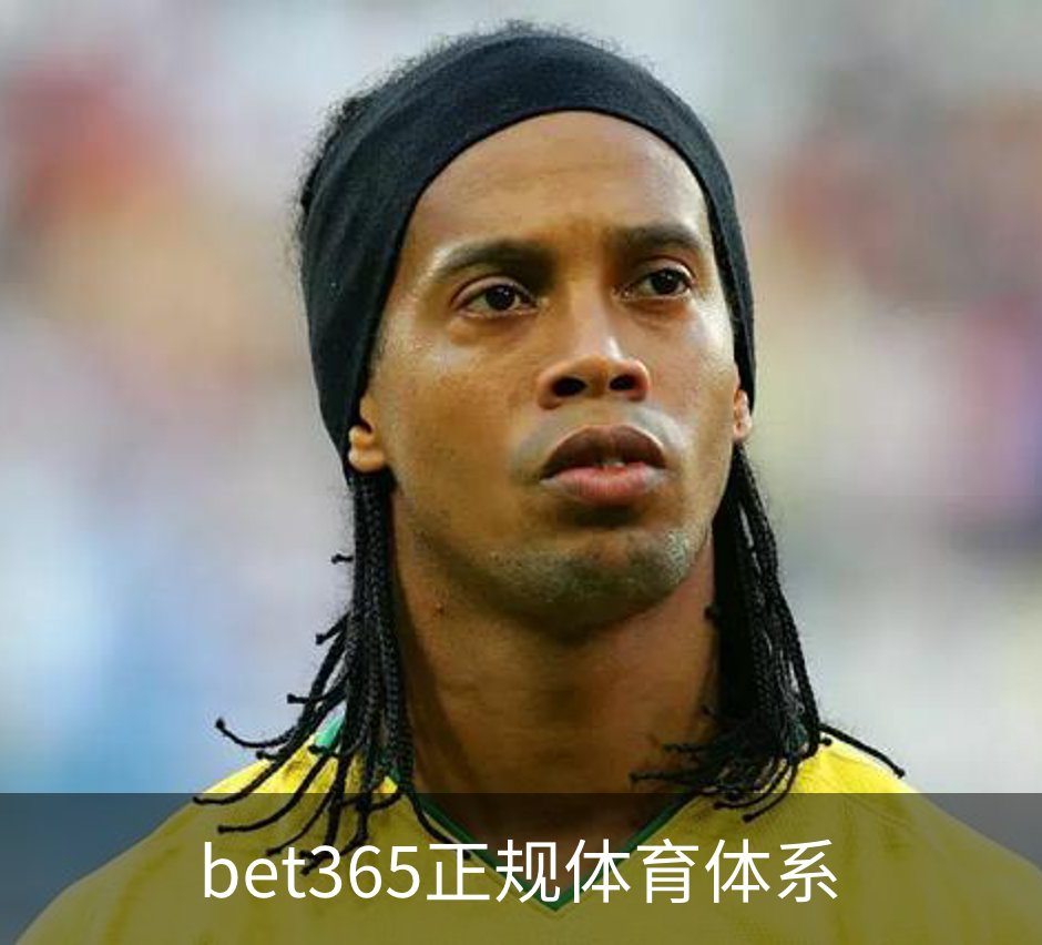 bet365正规体育体系品牌故事